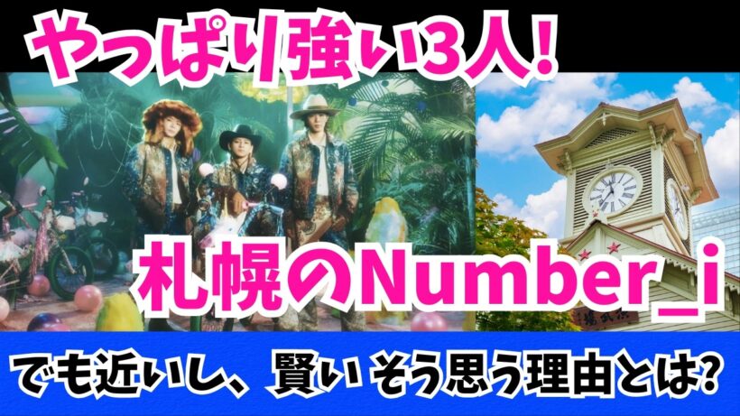 【Number_i】to HEROes北海道Day1レポ深掘り 札幌ドームで見えた3人の現在地