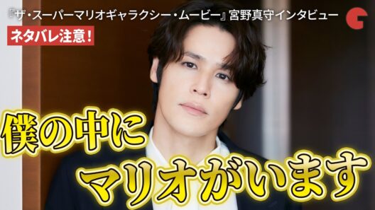 【ネタバレ注意】僕の中にマリオがいます！アニメ映画『ザ・スーパーマリオギャラクシー・ムービー』宮野真守インタビュー