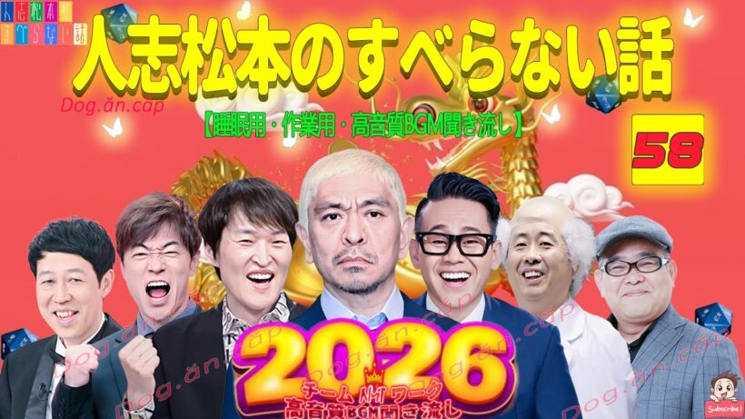 【広告なし】人志松本のすべらない話 人気芸人フリートーク 面白い話 まとめ #58【作業用・睡眠用・聞き流し】【最も魅力的な2026 FULL】