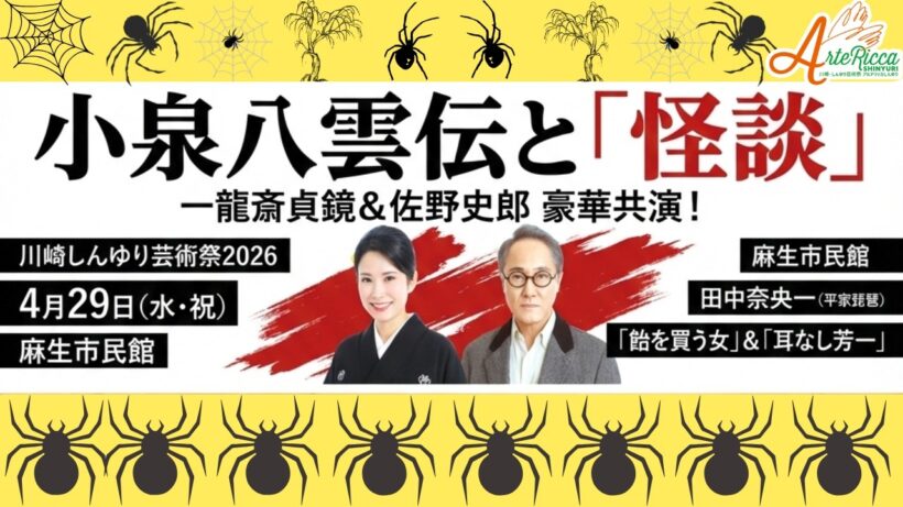 小泉八雲伝と「怪談」　～一龍斎貞鏡の講談と佐野史郎の朗読による～