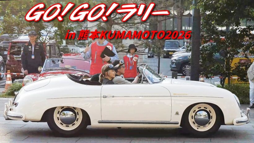 GO!GO!ラリーin熊本2026。花畑広場にクラシックカーが集結。GO!GO! Rally in Kumamoto 2026.