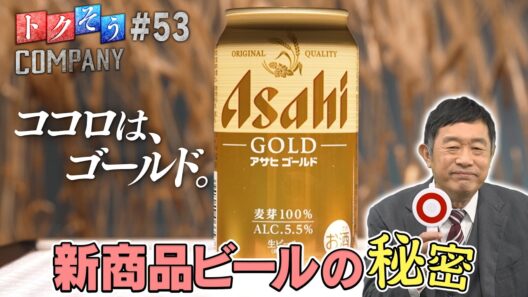 【出演：内藤剛志】 『トクそうCOMPANY』 ▼「ココロは、ゴールド。」を掲げた！新ビールの秘密をトクそうせよ！