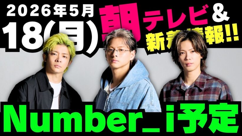 朝テレビあり‼️新着情報あり‼️【最新Number_i予定】2026年5月18日(月) Number_i 出演情報まとめ【Number_i 情報局】#平野紫耀 #神宮寺勇太 #岸優太 #なんばーあい