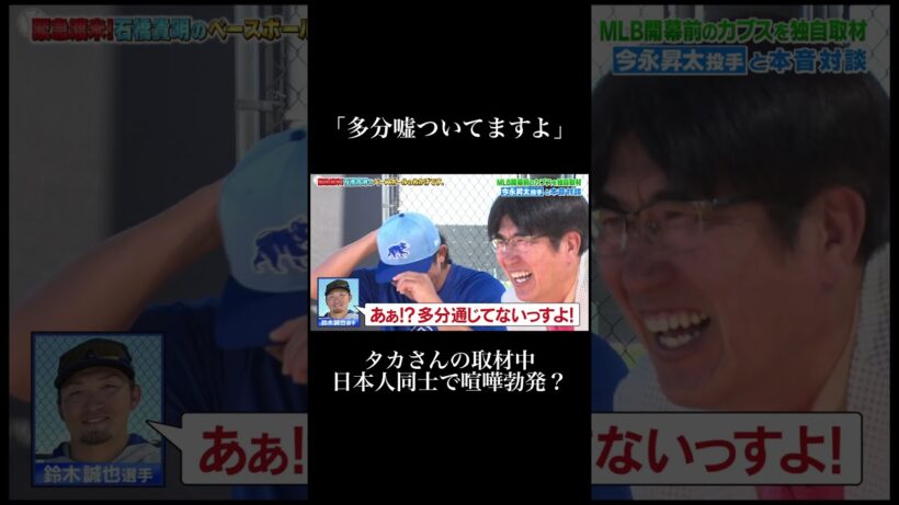 「多分嘘ついてる」「アメリカに来たらタメですから」石橋貴明取材中に喧嘩勃発！？【ABEMAで無料配信中】#shorts #石橋貴明のベースボールのおかげです