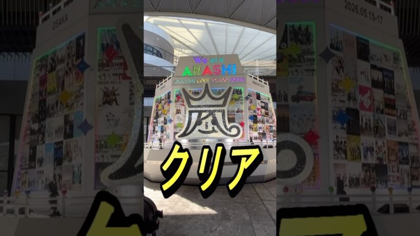 【嵐】のモニュメントを激写せよ！ #嵐 #wearearashi #大野智 #櫻井翔 #相葉雅紀 #二宮和也 #松本潤 #ジャニーズ #shorts #大阪 #うめきた
