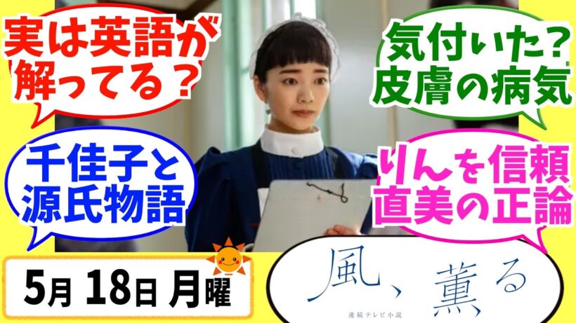 【風、薫る】徹底解説！5月18日月曜【朝ドラ】第36話 第8週 見上愛 上坂樹里 多部未華子 生田絵梨花 仲間由紀恵 佐野晶哉