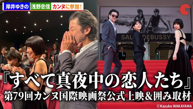 岸井ゆきの、浅野忠信、岨手由貴子監督が参加！映画『すべて真夜中の恋人たち』第79回カンヌ国際映画祭公式上映＆囲み取材