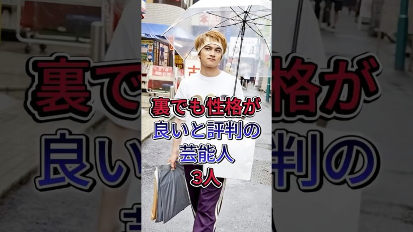 裏でも性格が良いと評判の芸能人3 人 #芸能人 #fyp #柳楽優弥 #北村匠海