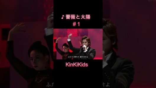 ♪薔薇と太陽#１ #KinKiKids #domoto #堂本光一 #堂本剛