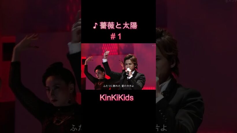 ♪薔薇と太陽#１ #KinKiKids #domoto #堂本光一 #堂本剛
