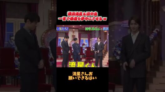 横浜流星＆田中圭一言で泰造を夢中にさせる w #funny #面白集#shorts #バラエティ #スター