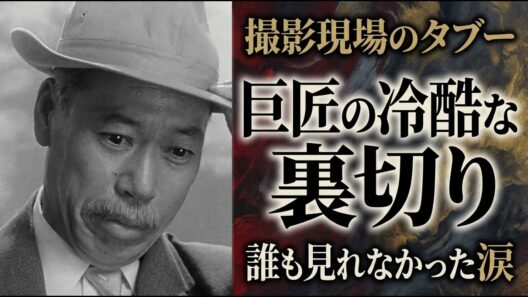 黒澤組の絶対タブー：30年沈黙した助手が語る、名優・志村喬が「捨てられた」日の涙