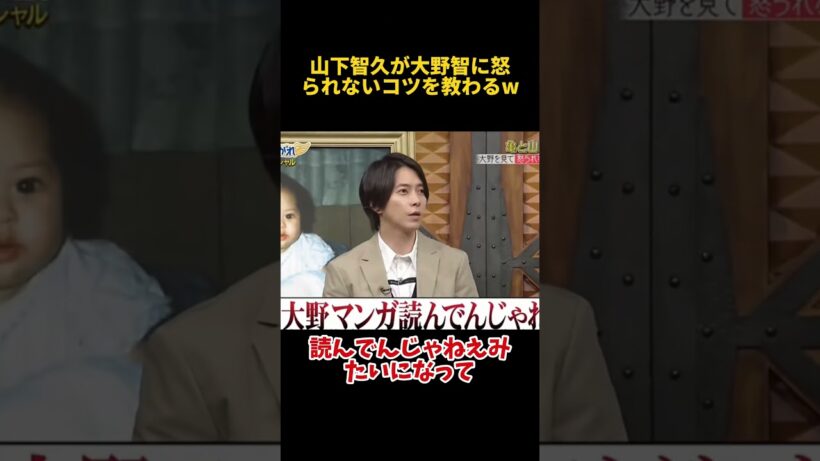 山下智久が大野智に怒られないコツを教わるw #funny #山下智久 #面白い #お笑い