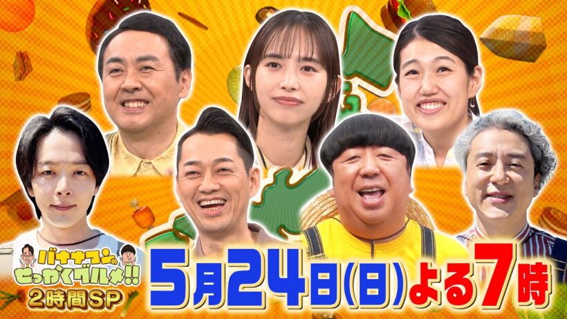 日村は島根県出雲へ! 中村倫也×ムロツヨシは相模原『バナナマンのせっかくグルメ!!』5/24(日)【TBS】