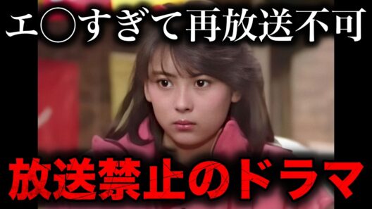 衝撃的な理由で再放送禁止になってしまったドラマ17選