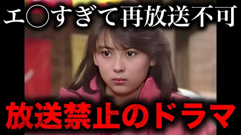 衝撃的な理由で再放送禁止になってしまったドラマ17選