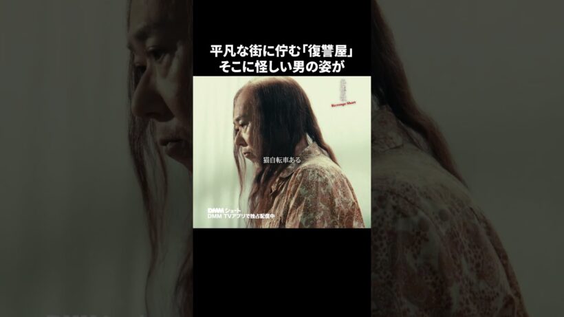 復讐したい時に向かう場所、知ってる？ #外道の歌 Re:venge Short #手塚とおる #窪塚洋介 #亀梨和也 #ショートドラマ
