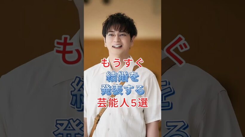 もうすぐ結婚を発表する芸能人5選 #芸能人 #fyp #松本潤 #吉岡里帆