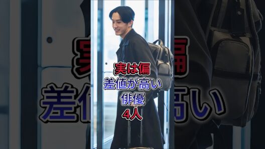 実は偏差値が高い俳優4人#中島歩 #杉野遥亮 #芸能人 #fyp