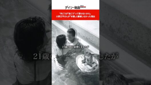 「向こうが“抜こう”って言わないから」  火野正平が「本妻」と離婚しなかった理由 #shorts