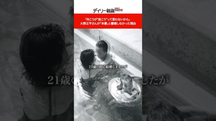 「向こうが“抜こう”って言わないから」  火野正平が「本妻」と離婚しなかった理由 #shorts