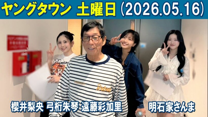 ヤングタウン土曜日 明石家さんま 櫻井梨央 弓桁朱琴 遠藤彩加里   2026.05.15