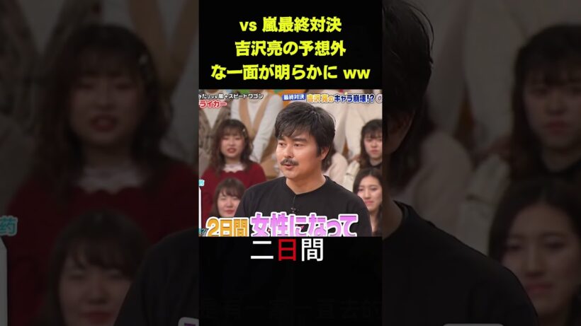 vs 嵐最終対決吉沢亮の予想外な一面が明らかに ww #お笑い#面白 #バラエテイ #unny #芸能人