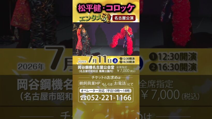 松平健・コロッケ エンタメ魂