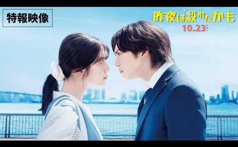 【特報】映画『昨夜は殺れたかも』10.23(金) 公開決定！