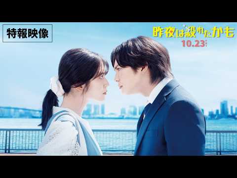 【特報】映画『昨夜は殺れたかも』10.23(金) 公開決定！