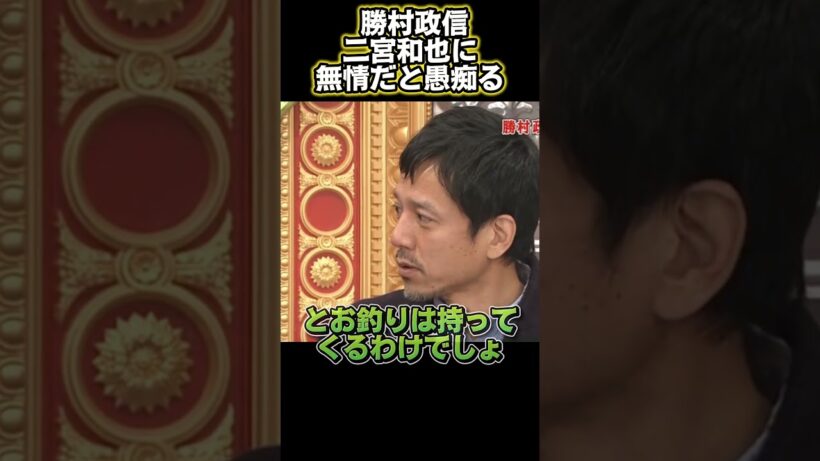 勝村政信、二宮和也に「良心がない」とブチギレた話#funny #面白い #面白い動画 #興味深い