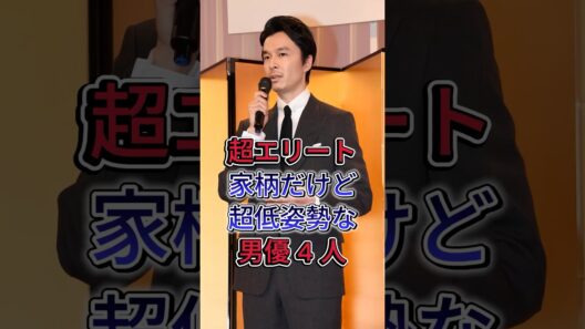 超エリート家柄だけど超低姿勢な男優 4 人  #長谷川博己 #岩田剛典 #芸能人 #fyp