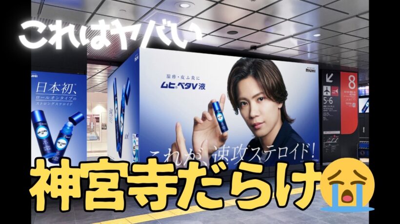 新宿駅、神宮寺勇太だらけになっている…