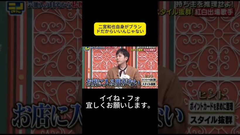 二宮和也自身がブランドだからいいんじゃない #ニノさん #二宮和也 #菊池風磨 #朝日奈央 #陣内智則