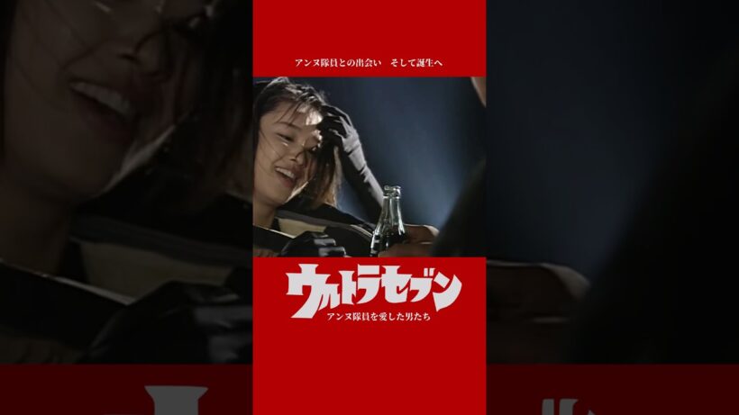 『アンヌ隊員を愛した男たち』 〜アンヌ隊員との出会い  誕生へ〜  #私の愛したウルトラセブン #アンヌ隊員 #田村英里子 #塩見三省 #佐野史郎　#梨本謙次郎 #懐かしの #青春 #ウルトラセブン