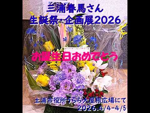 三浦春馬さん生誕祭・企画展 2026