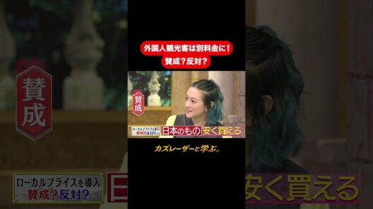 『カズレーザーと学ぶ。』【外国人観光客は別料金に！ 賛成？反対？】毎週火曜よる10時から放送中！#カズレーザーと学ぶ。#カズレーザー#切り抜き#shorts
