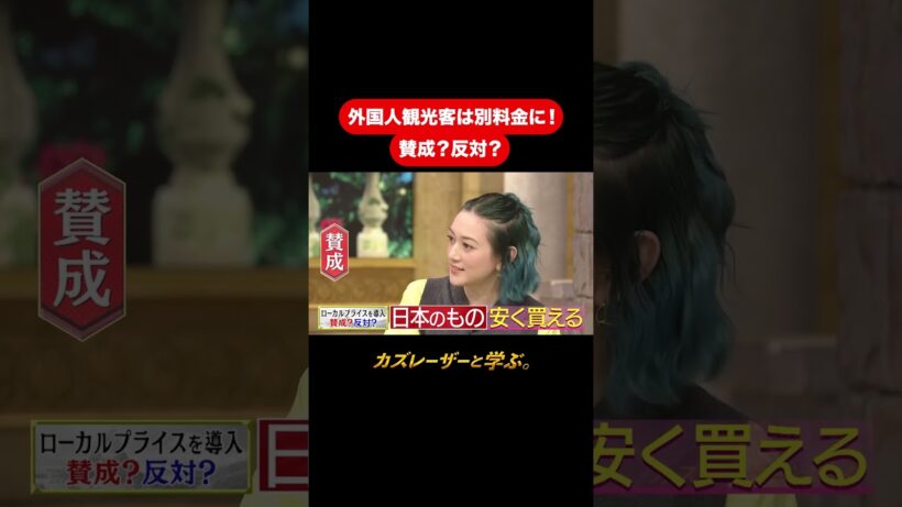 『カズレーザーと学ぶ。』【外国人観光客は別料金に！ 賛成？反対？】毎週火曜よる10時から放送中！#カズレーザーと学ぶ。#カズレーザー#切り抜き#shorts