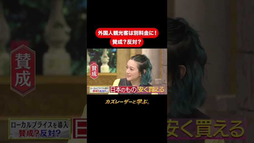 『カズレーザーと学ぶ。』【外国人観光客は別料金に！ 賛成？反対？】毎週火曜よる10時から放送中！#カズレーザーと学ぶ。#カズレーザー#切り抜き#shorts