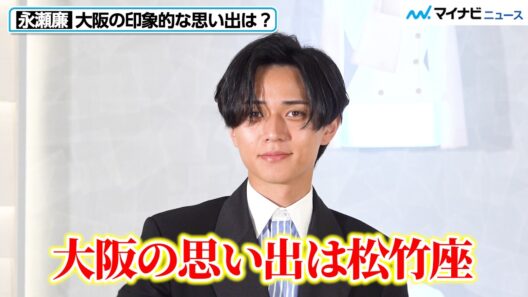 King & Prince永瀬廉、大阪の思い出は「松竹座」ディオール心斎橋に降臨！