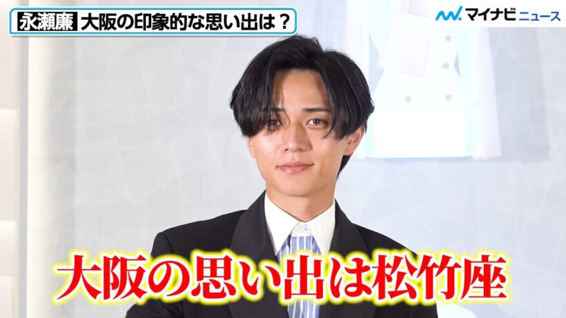 King & Prince永瀬廉、大阪の思い出は「松竹座」ディオール心斎橋に降臨！
