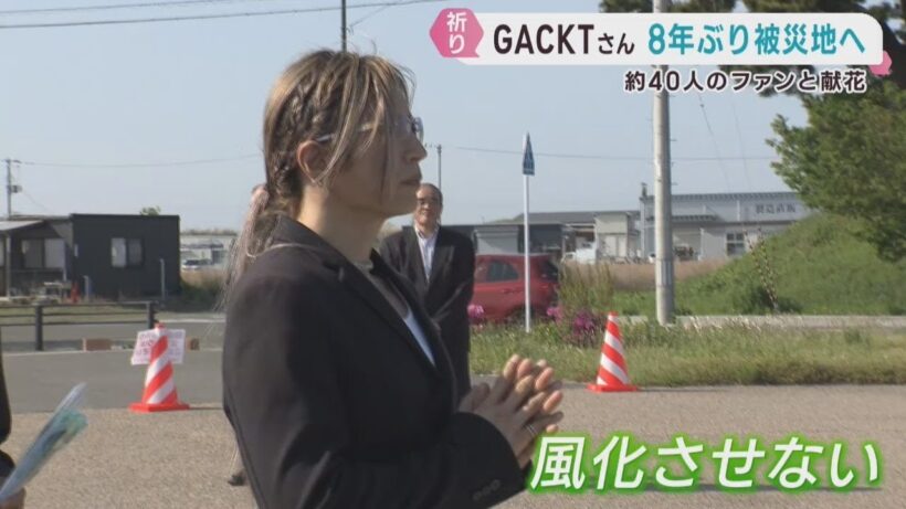 ＧＡＣＫＴさんが被災地を訪れ献花　東日本大震災から１５年