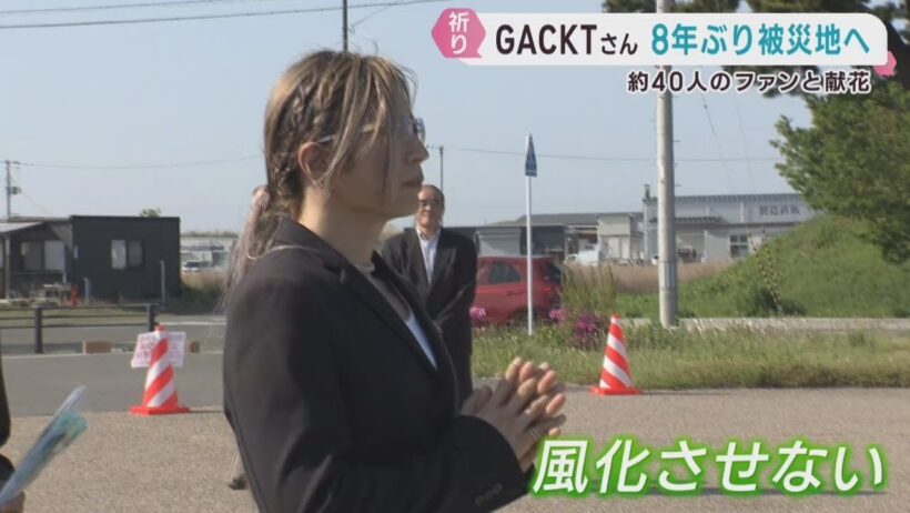 ＧＡＣＫＴさんが被災地を訪れ献花　東日本大震災から１５年