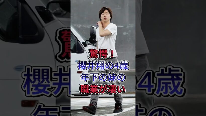 櫻井翔の4歳年下の妹は才女リポーター!#芸能界 #芸能人 #芸能 #芸能界の闇 #雑学
