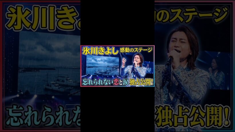 🎤✨ 氷川きよし 新曲 ✨🎤🌧️「涙の港町」🌊💔氷川きよしが歌う“忘れられない愛”に涙が止まらない…😭⚓