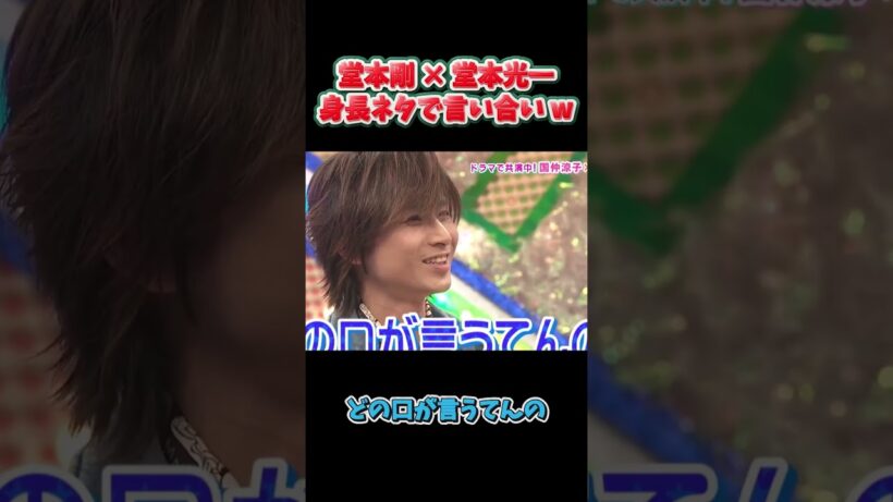 堂本剛 × 堂本光一身長ネタで言い合い w #funny #面白集#バラエティ #アイドル #面白い #shorts