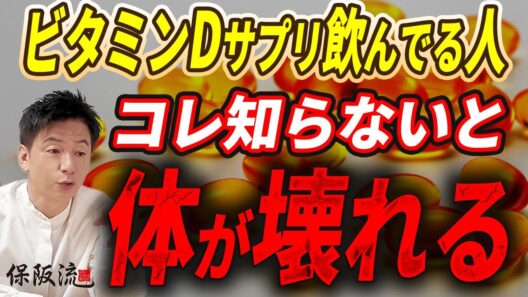 【ビタミンD】「不足」より「過剰摂取」が危険！ビタミンDサプリの飲み過ぎが招く病気【3限目】