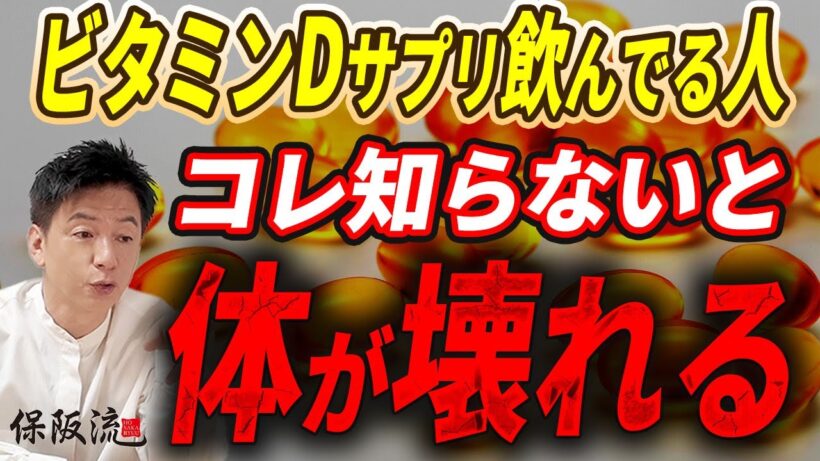 【ビタミンD】「不足」より「過剰摂取」が危険！ビタミンDサプリの飲み過ぎが招く病気【3限目】