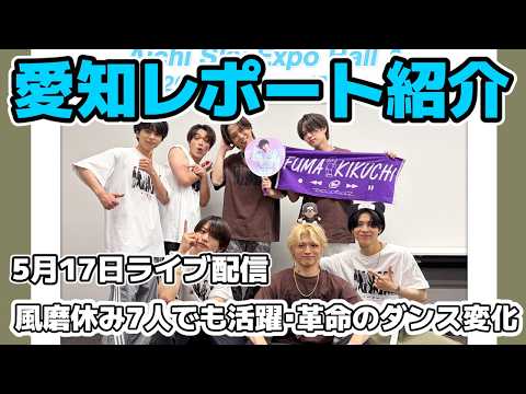 timelesz ライブツアー菊池風磨がいなくとも7人の活躍レポート紹介