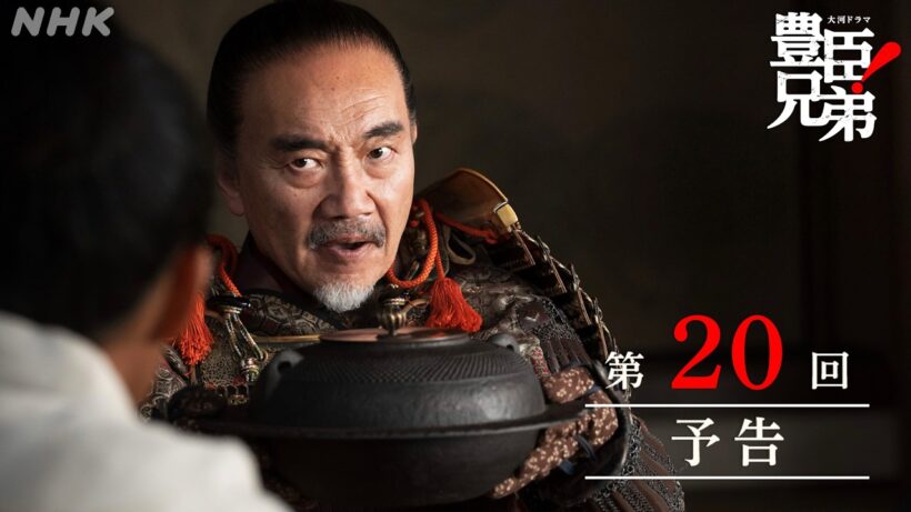 【大河ドラマ 豊臣兄弟！】第20回予告「本物の平蜘蛛」| NHK